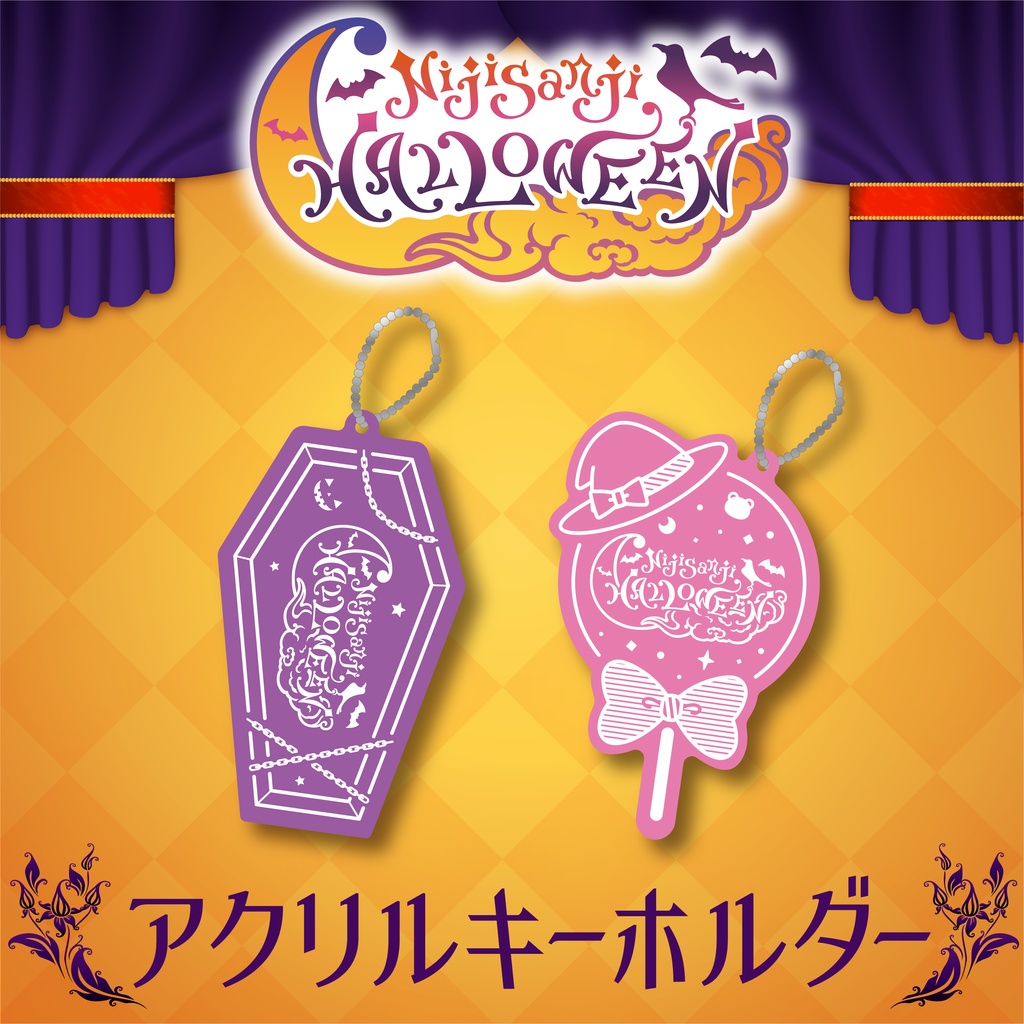 【期間限定】にじさんじハロウィングッズ2019(アクリルキーホルダー2種セット)