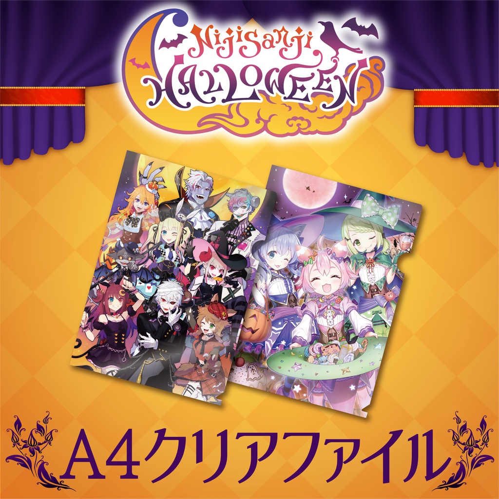 【期間限定】にじさんじハロウィングッズ2019(クリアファイルセット)