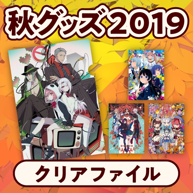 【にじさんじ秋グッズ2019】クリアファイル4種セット
