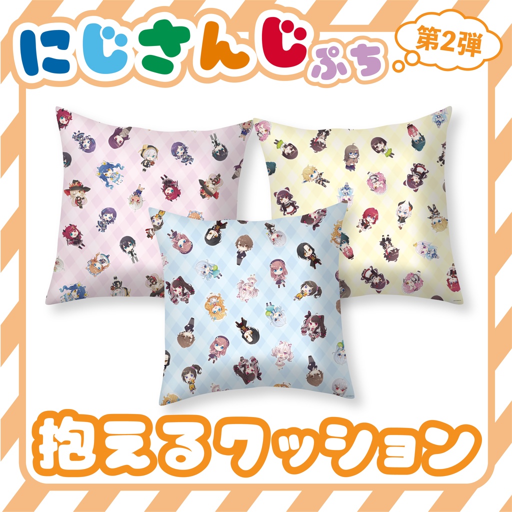 【受注生産・にじさんじぷち第二弾】抱えるクッション