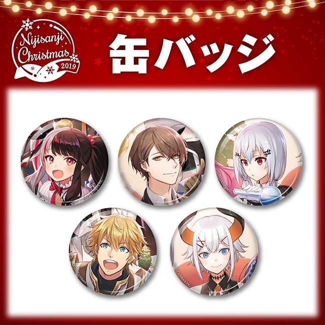【にじさんじクリスマスグッズ2019】ランダム缶バッジ