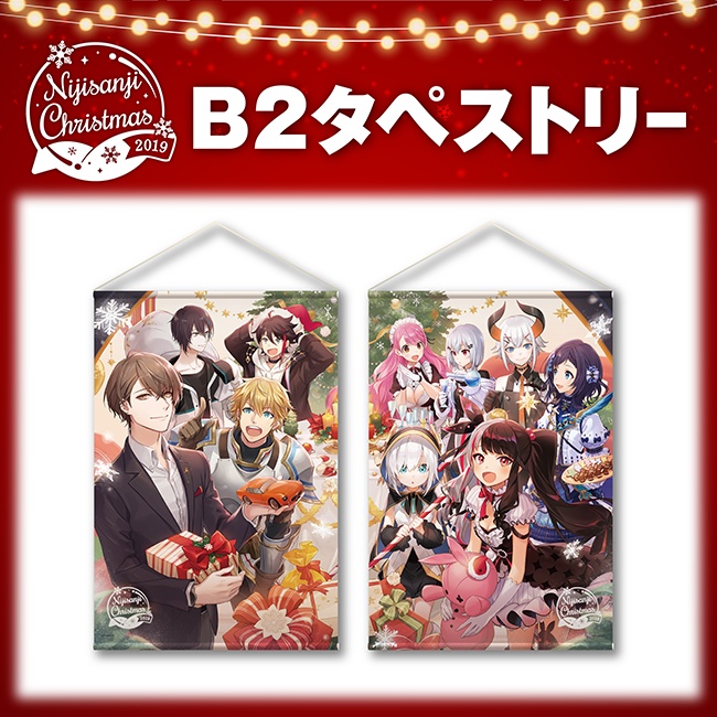 【にじさんじクリスマスグッズ2019】B2タペストリー