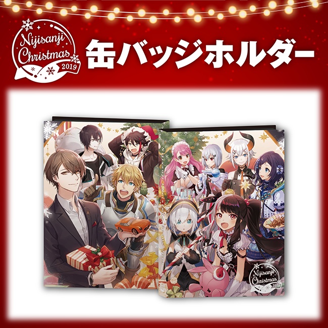 【にじさんじクリスマスグッズ2019】缶バッジホルダー