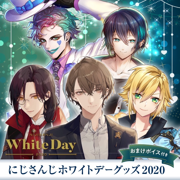 にじさんじホワイトデーグッズ2020