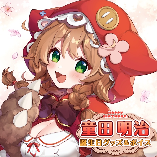 童田明治 誕生日グッズ&ボイス