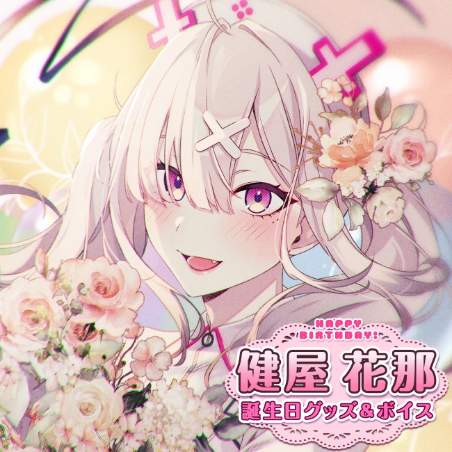 健屋花那 誕生日グッズ&ボイス