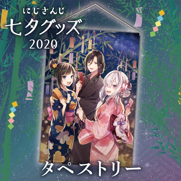 【にじさんじ七夕2020】B2タペストリー