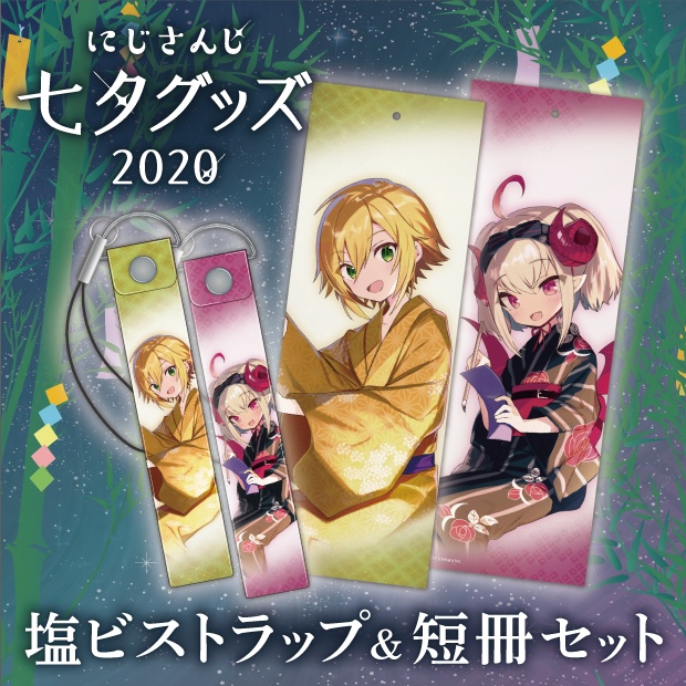【にじさんじ七夕2020】塩ビストラップ&短冊セット