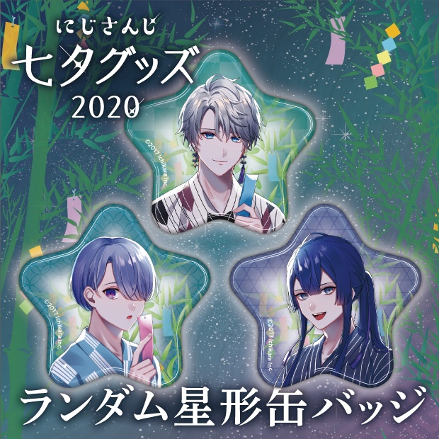 【にじさんじ七夕2020】ランダム星形缶バッジ