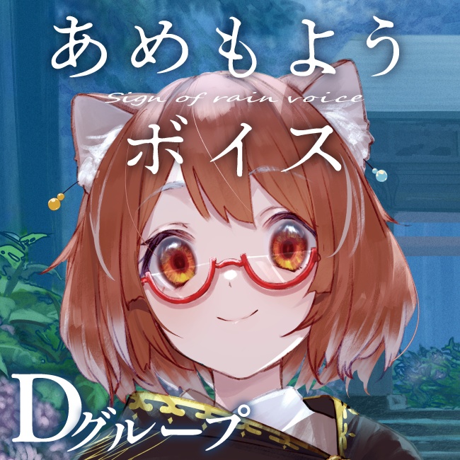 【期間限定】あめもようボイス2020 - グループD(にじさんじあめもよう2020)