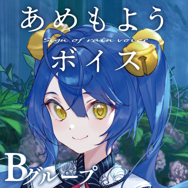 【期間限定】あめもようボイス2020 - グループB(にじさんじあめもよう2020)