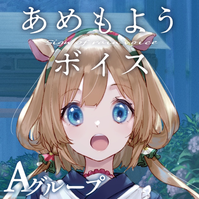 【期間限定】あめもようボイス2020 - グループA(にじさんじあめもよう2020)