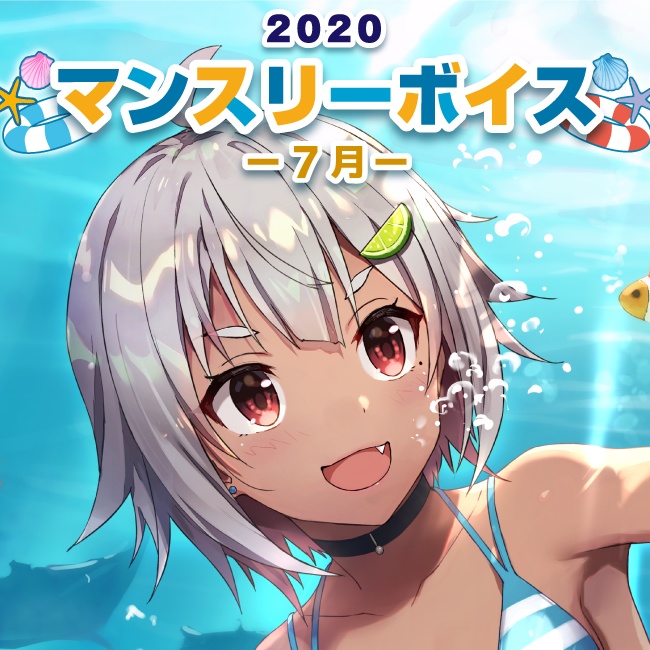 【期間限定】にじさんじマンスリーボイス2020 -7月-