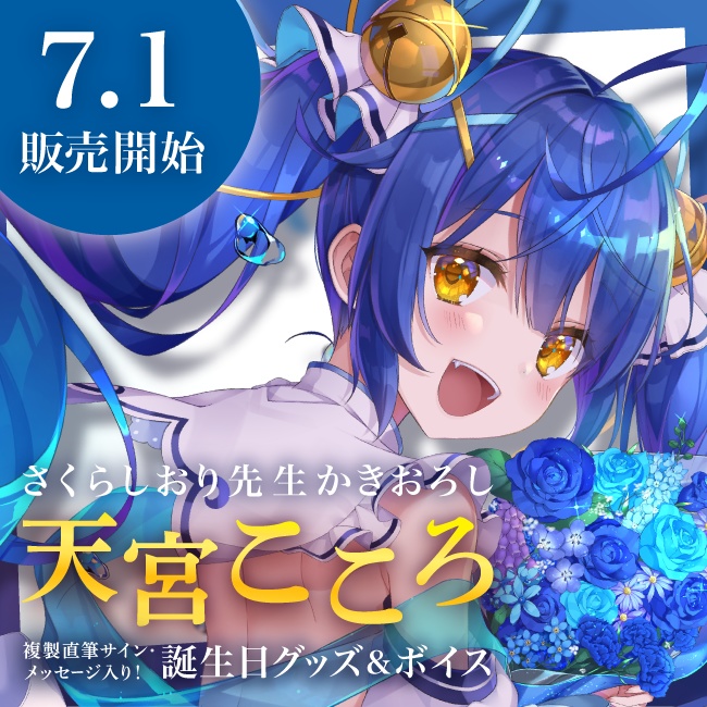 天宮こころ 誕生日グッズ&ボイス