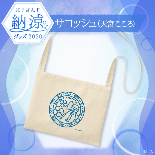 【にじさんじ納涼グッズ2020】サコッシュ