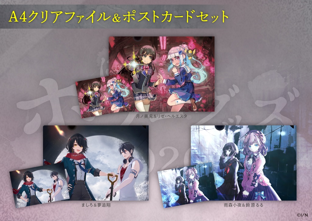 【にじさんじホラーグッズ2020】クリアファイル&ポストカードセット
