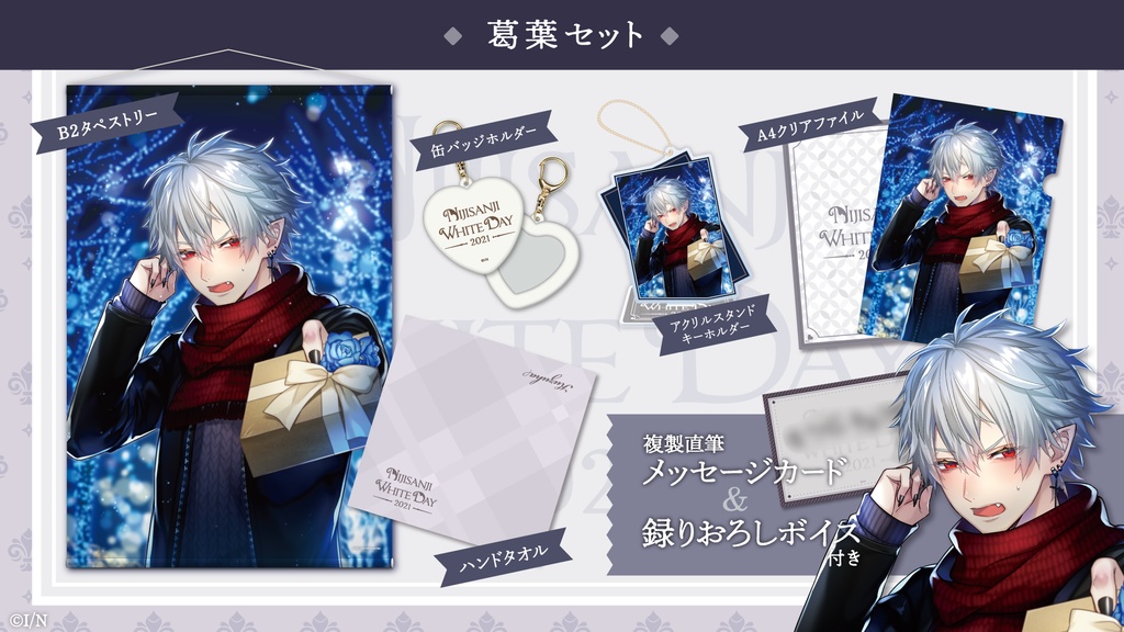 【受注生産】にじさんじホワイトデーグッズ2021