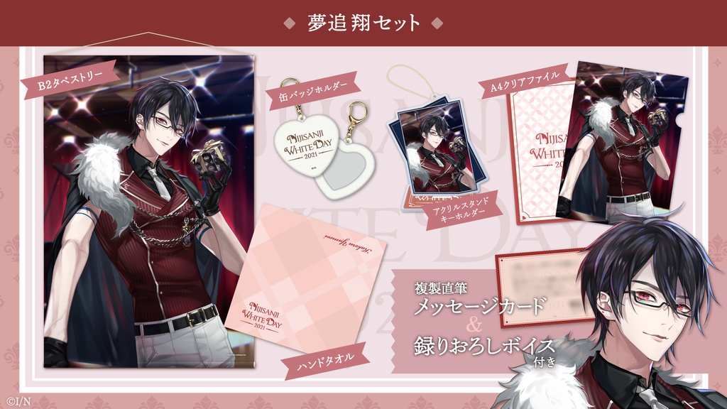 【受注生産】にじさんじホワイトデーグッズ2021
