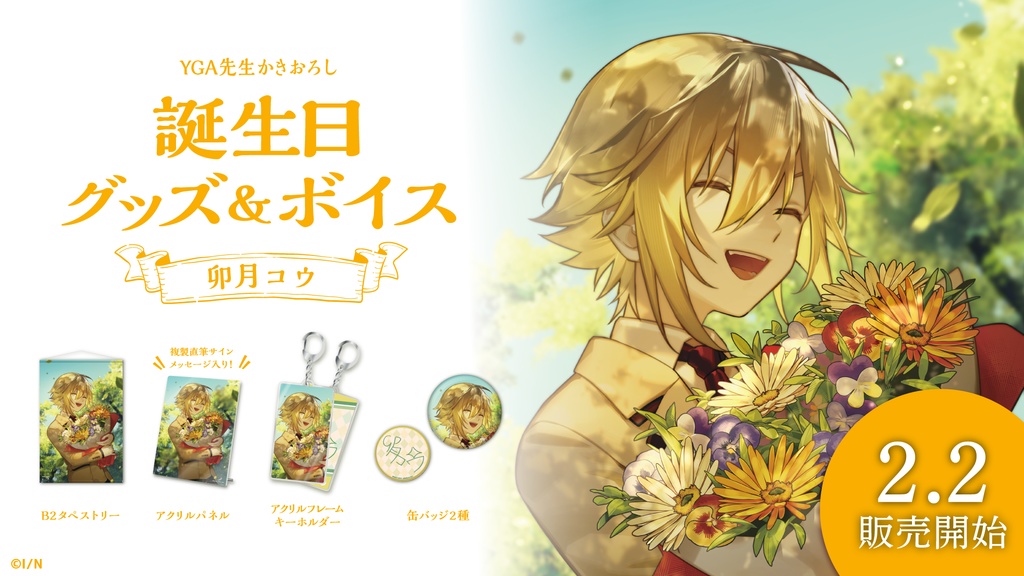 卯月コウ 誕生日グッズ&ボイス