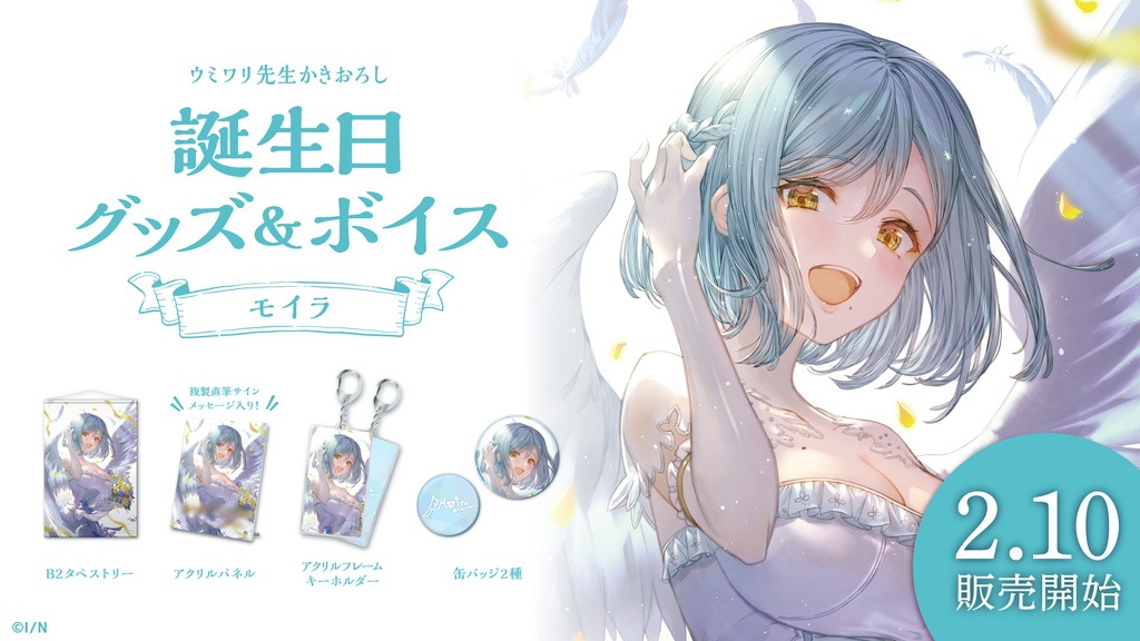 モイラ 誕生日グッズ&ボイス