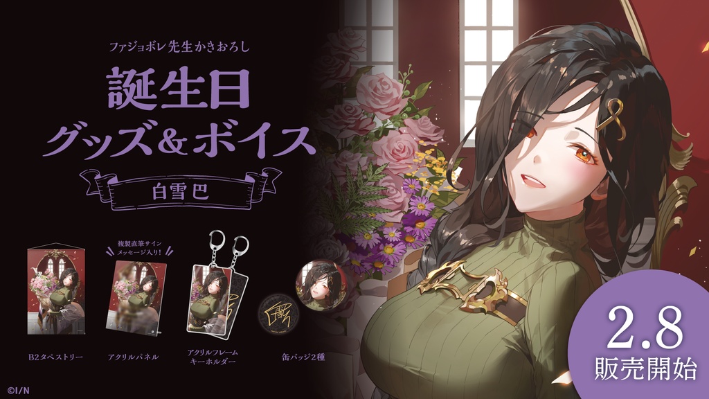 白雪巴 誕生日グッズ&ボイス