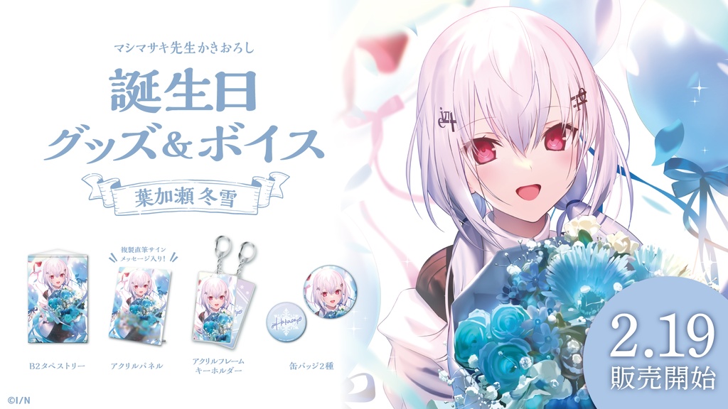 葉加瀬冬雪 誕生日グッズ&ボイス