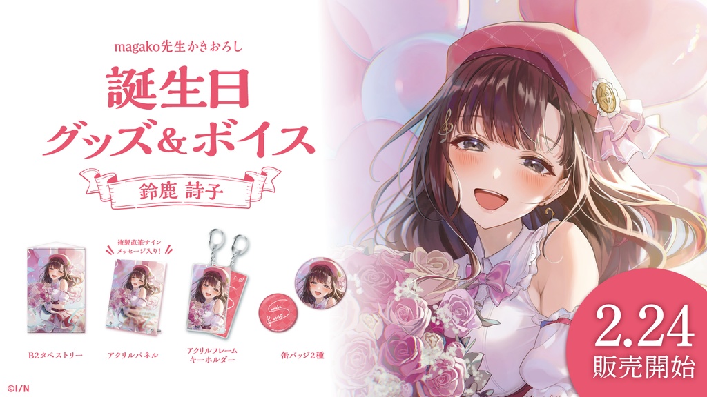 鈴鹿詩子 誕生日グッズ&ボイス
