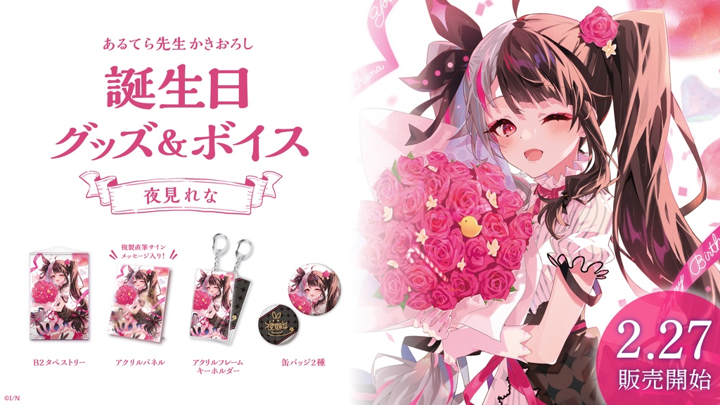 夜見れな 誕生日グッズ&ボイス