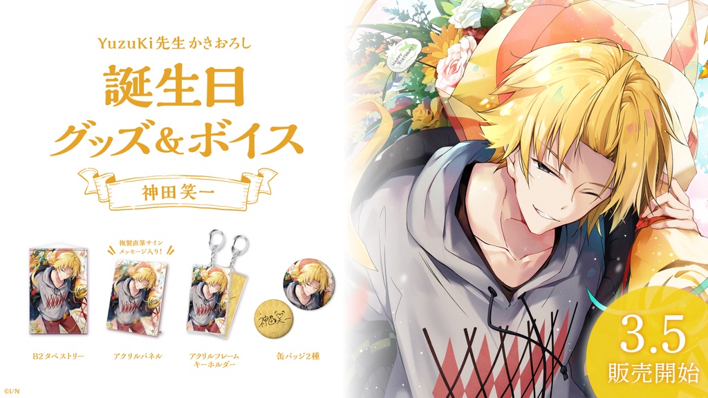 神田笑一 誕生日グッズ&ボイス