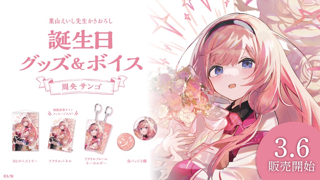 周央サンゴ 誕生日グッズ&ボイス