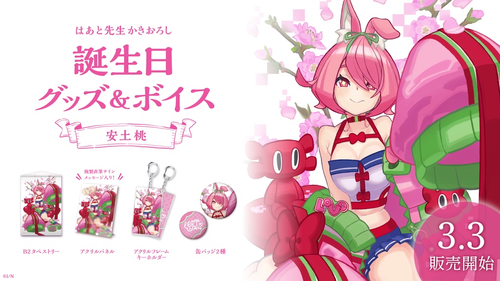 安土桃 誕生日グッズ&ボイス