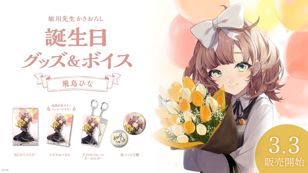 飛鳥ひな 誕生日グッズ&ボイス