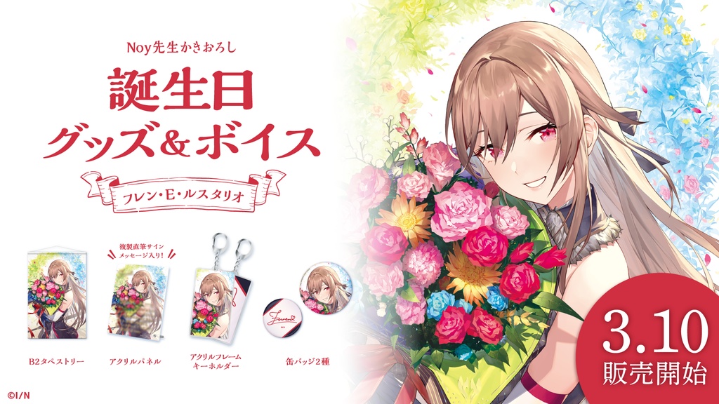 フレン・E・ルスタリオ 誕生日グッズ&ボイス