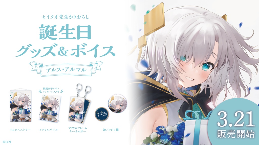 アルス・アルマル 誕生日グッズ&ボイス