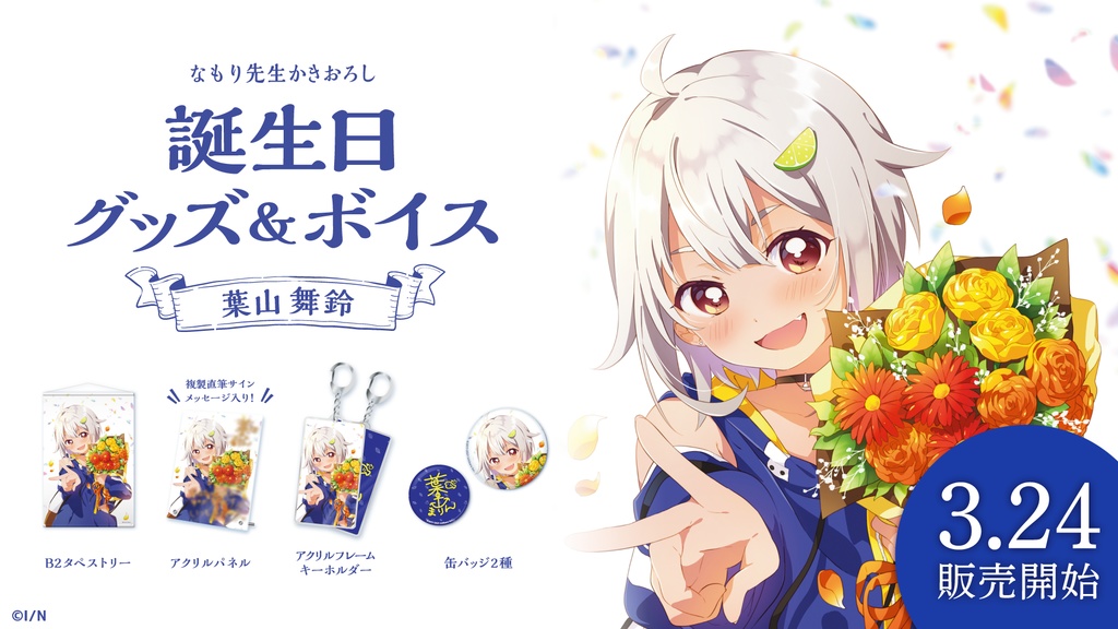 葉山舞鈴 誕生日グッズ&ボイス