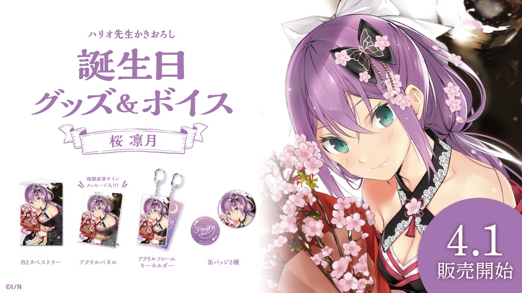 桜凛月 誕生日グッズ&ボイス