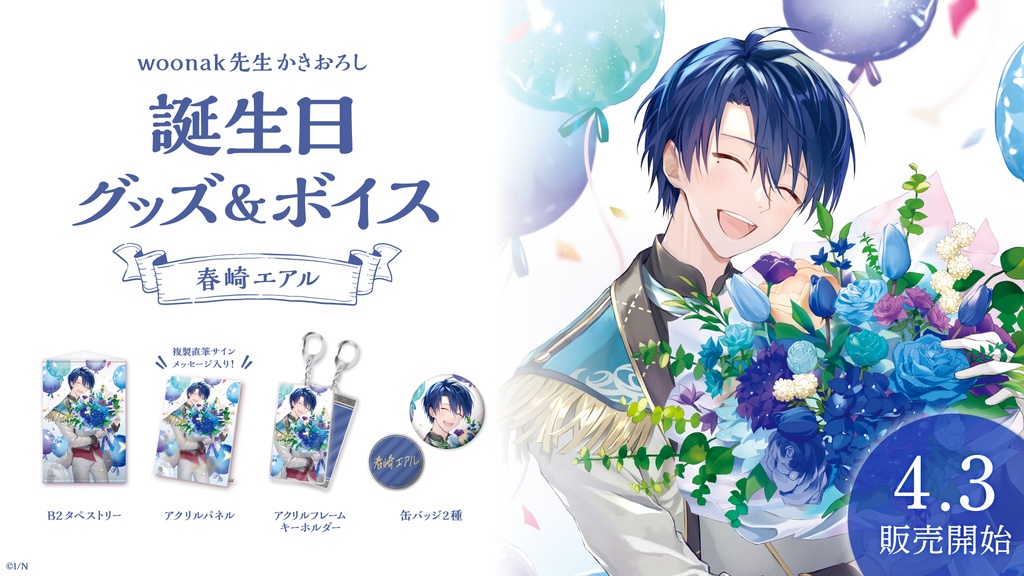 春崎エアル 誕生日グッズ&ボイス