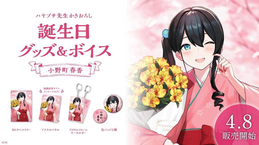 小野町春香 誕生日グッズ&ボイス