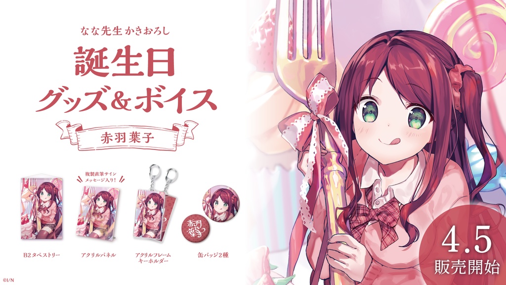 赤羽葉子 誕生日グッズ&ボイス