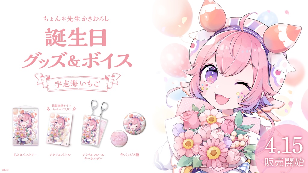 宇志海いちご 誕生日グッズ&ボイス