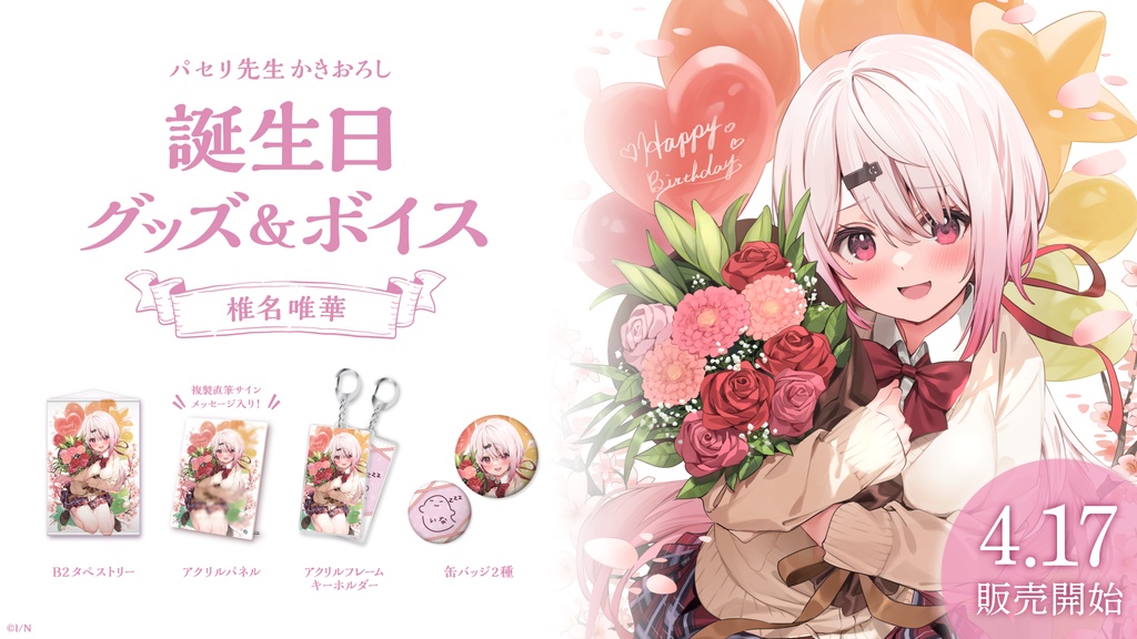 椎名唯華 誕生日グッズ&ボイス