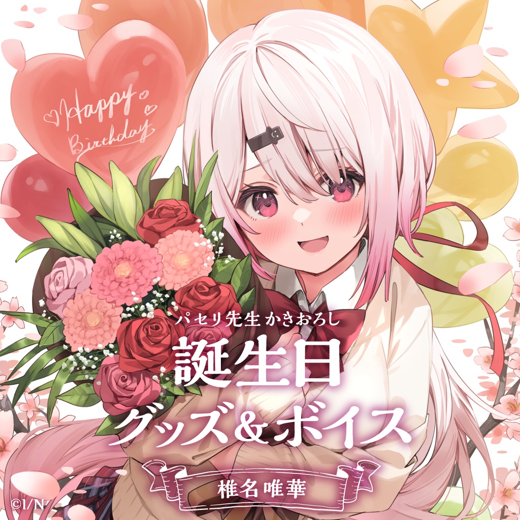 にじさんじ　椎名唯華 誕生日グッズフルセット 2021