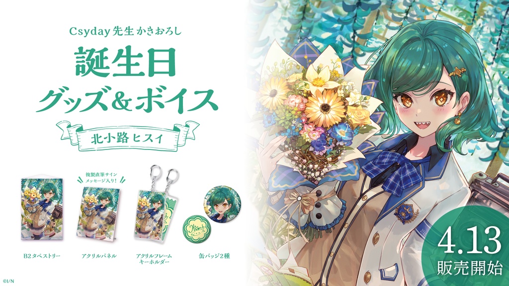北小路ヒスイ 誕生日グッズ&ボイス