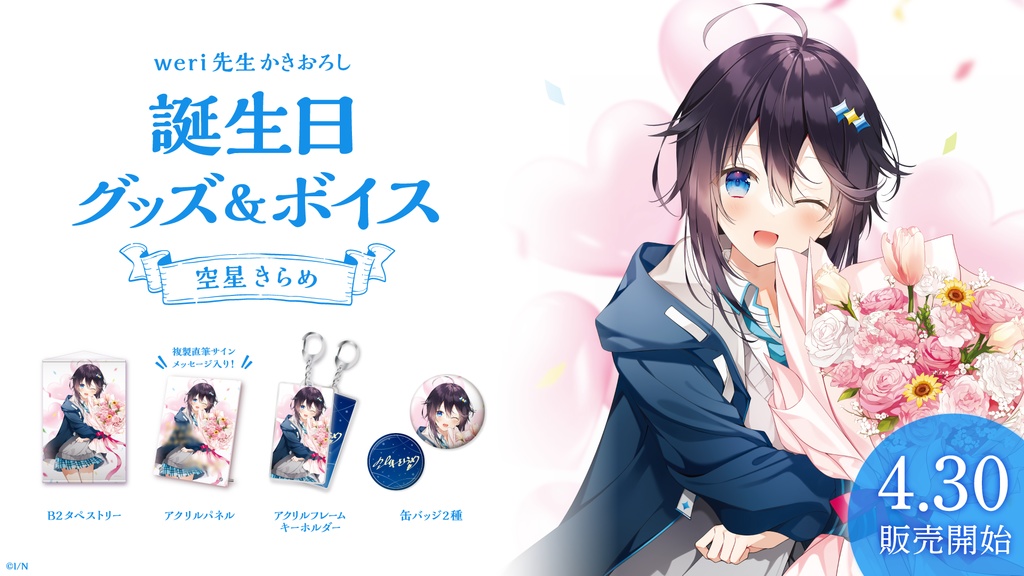 空星きらめ 誕生日グッズ&ボイス