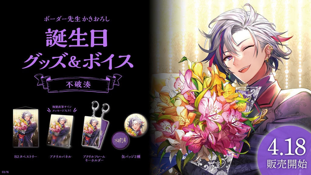 不破湊 誕生日グッズ&ボイス