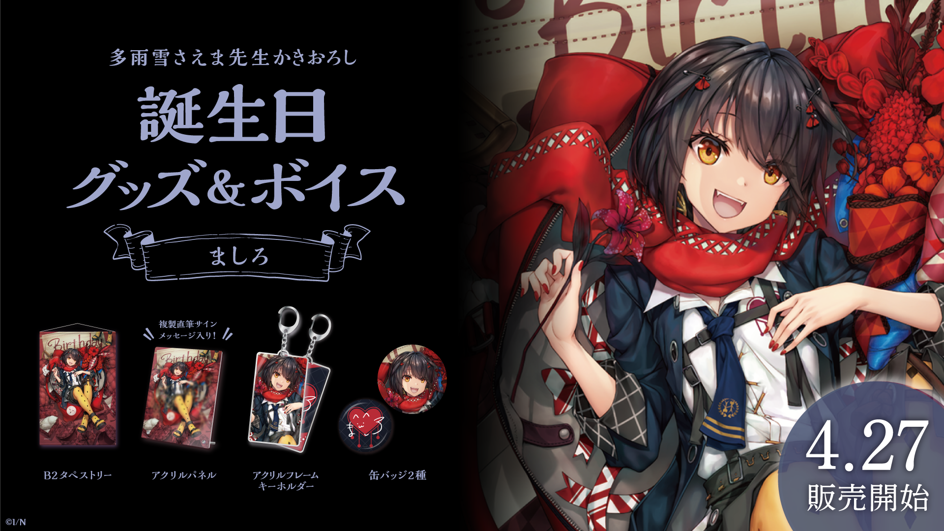 直営店に限定 ましろ爻 誕生日 缶バッジ 2023
