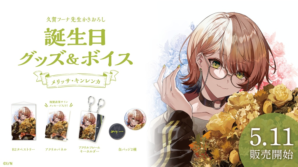 メリッサ・キンレンカ 誕生日グッズ&ボイス