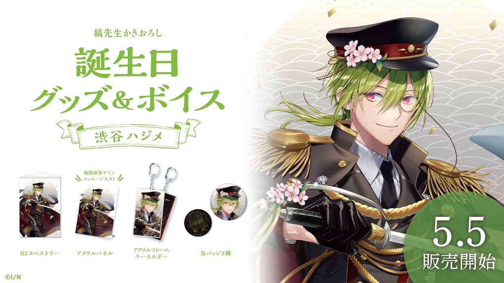 渋谷ハジメ 誕生日グッズ&ボイス