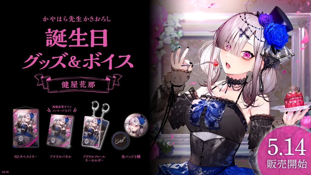健屋花那 誕生日グッズ&ボイス