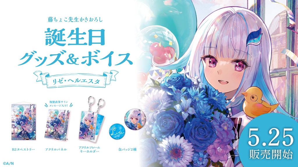 リゼ・ヘルエスタ 誕生日グッズ&ボイス
